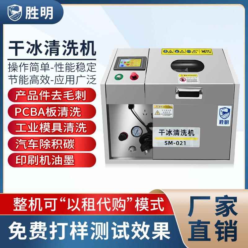 干冰清洗机pcba电路板线路板助焊剂塑胶模具水路清洗汽车除积碳
