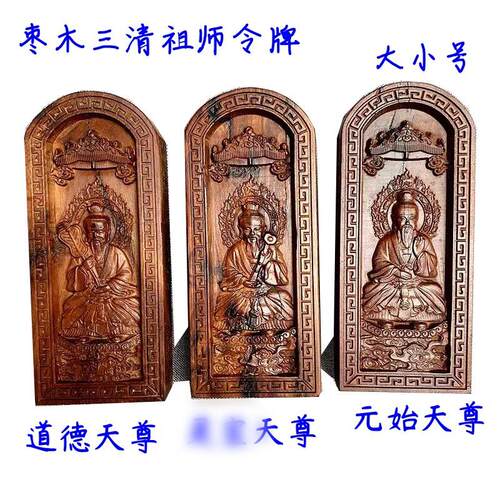 枣木浮雕令牌三清祖师令牌上清玉清太清枣木三清令牌