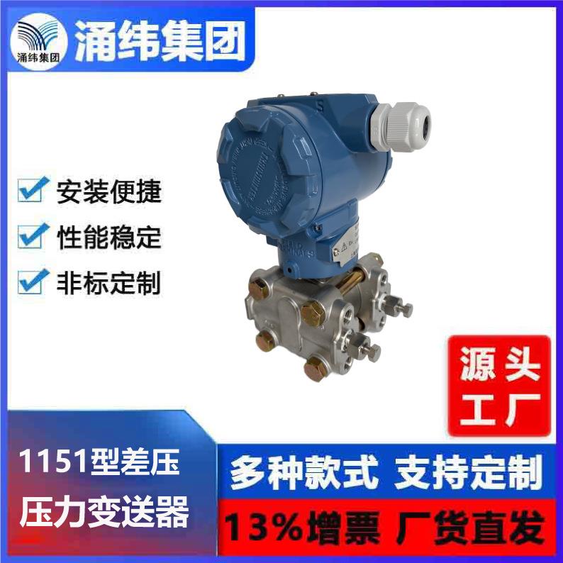 1151型差压,高静压,表压和绝压变送器