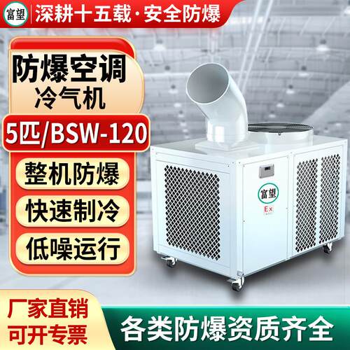 富望移动式工业防爆空调5P匹冷气机机房化工实验室制冷设备冷气