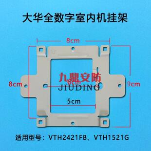 大华全数字室内机DH-VTH2421FB可视对讲门铃分机1521G挂板支架座