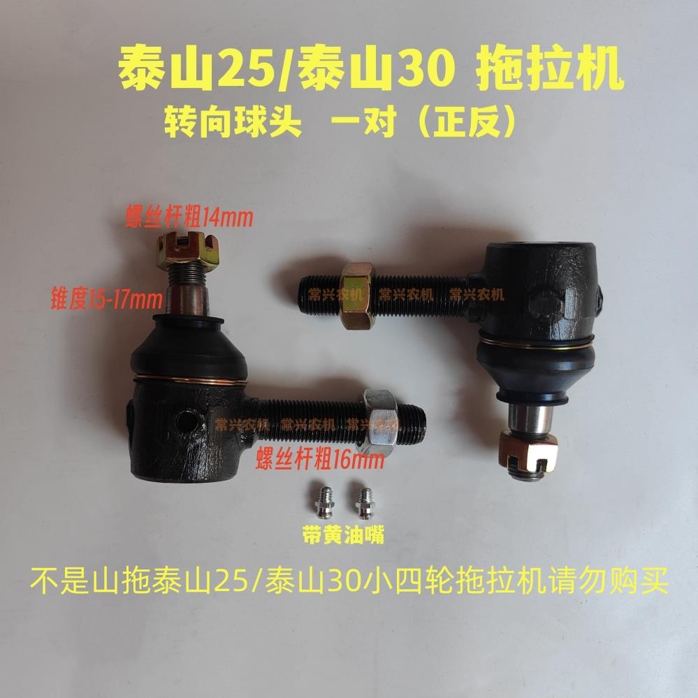 山拖泰山拖拉机泰山25/泰山30拉杆转向球头小四轮飞动295飞动2100