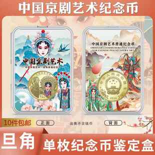 2024年京剧艺术旦角纪念币鉴定盒彩绘收藏盒保护透明钱币收纳盒壳子单枚防氧化