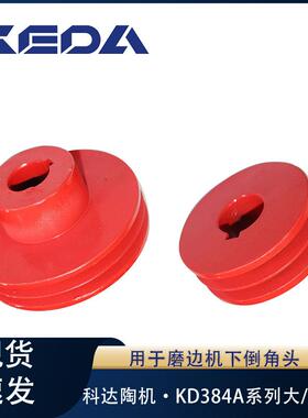 科达大带轮/小带轮KD384A系列磨边机下倒角磨头用陶瓷机械设备配