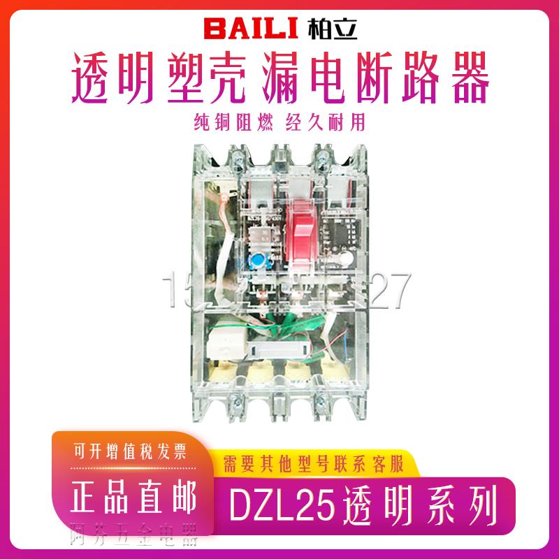 柏立漏电保护器DZL25三相四线塑壳漏电断路器 380v 3p4p 200a250A
