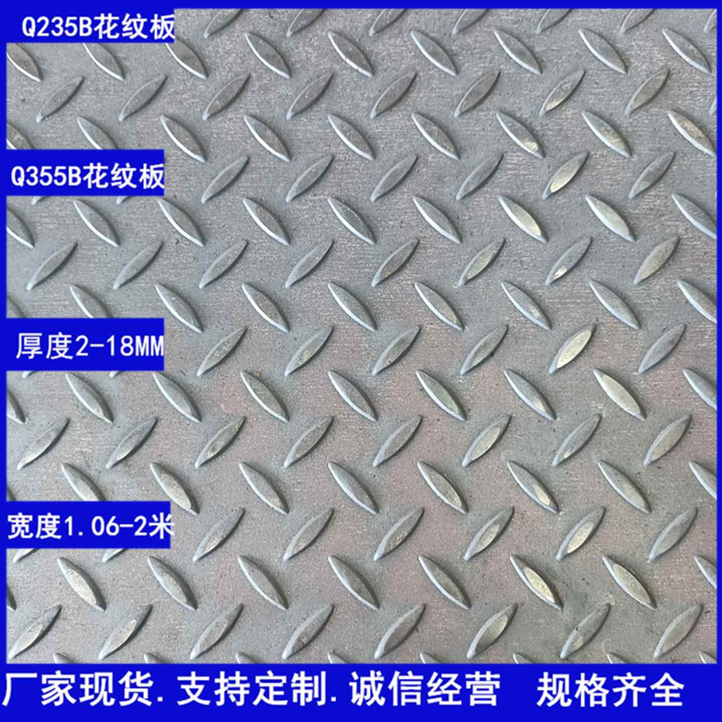 花纹板钢板Q355B防滑板6-12-14-16-18厚宽1.06-2米踏步板激光加工