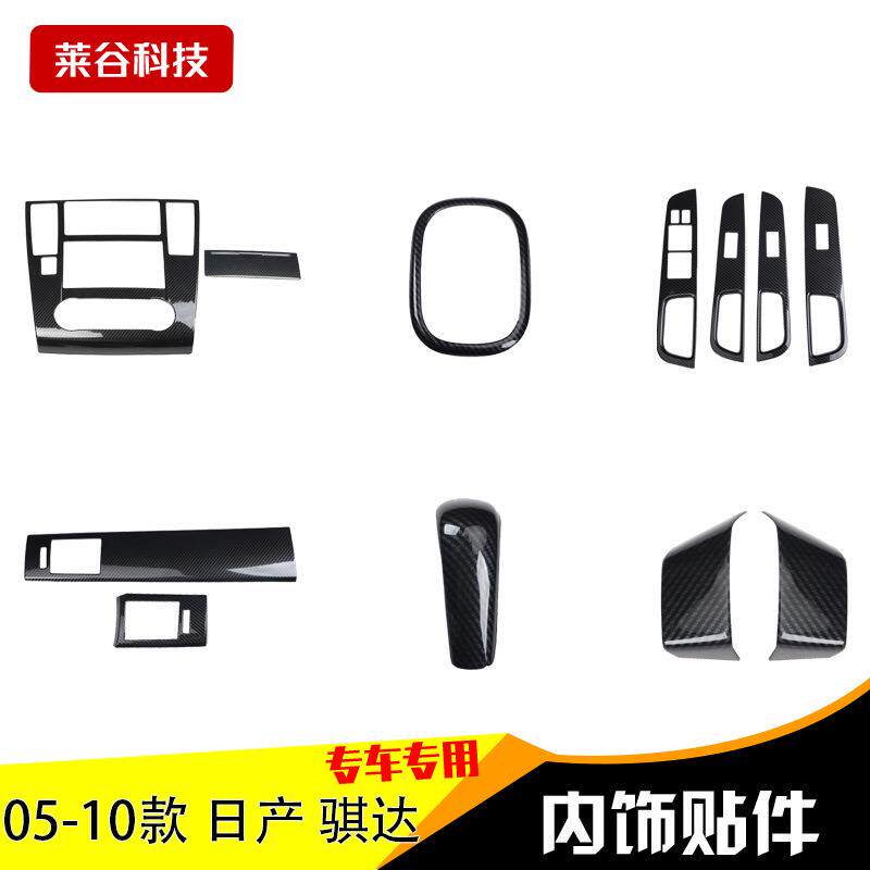 跨境拿货右驾05-10款骐达汽车桃木内饰贴中控拍档套装碳纤防刮贴
