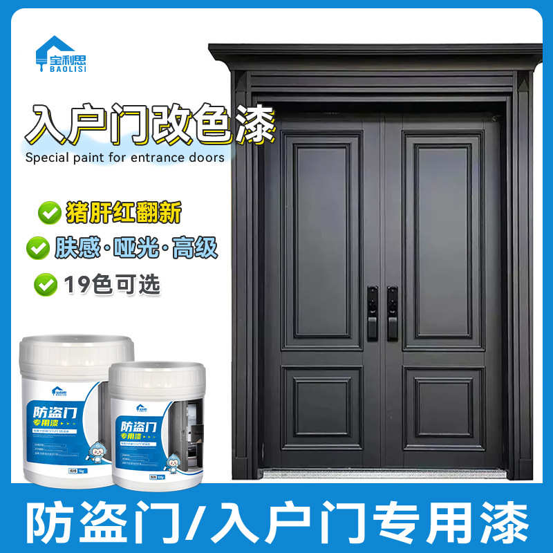 宝利思防盗门翻新改色金属漆旧铁门自刷水性油漆入户门防锈涂料