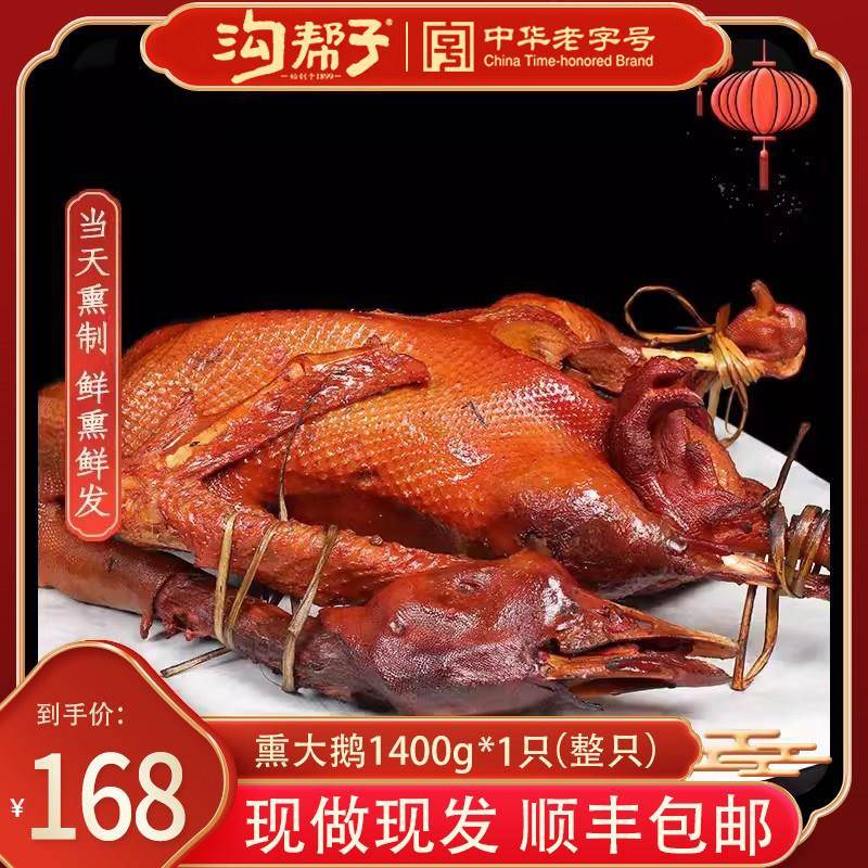 沟帮子熏大鹅笨鹅沟帮子熏鸡尹家熟食系列熏鹅肉整只1500克包邮