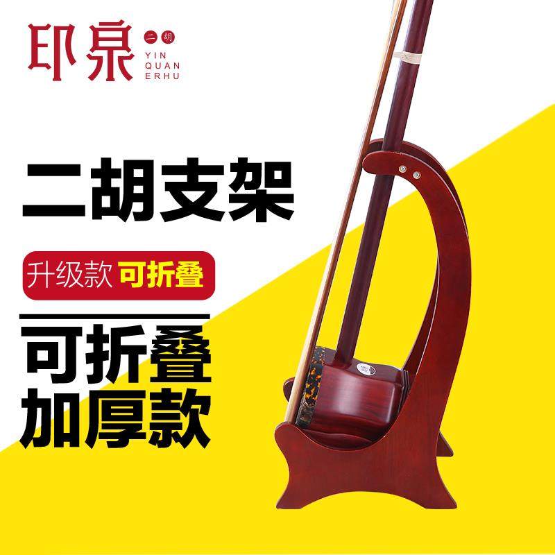 正品印泉器牌加厚二胡支架二胡木乐名质放置架二胡高档架子乐器装