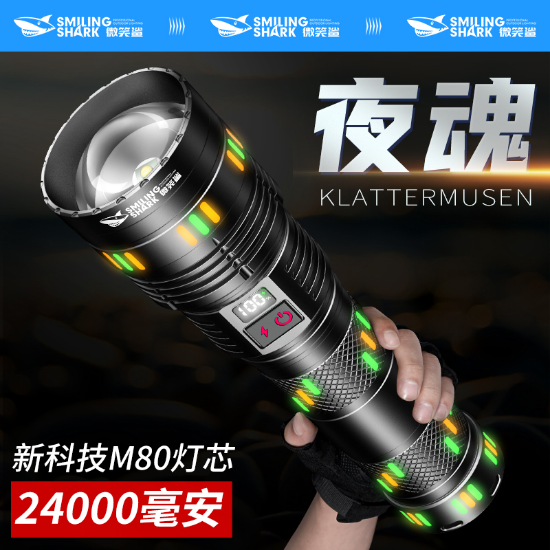 微笑鲨夜魂手电筒强光超亮可充电户外超强激光远射超长续航疝气灯