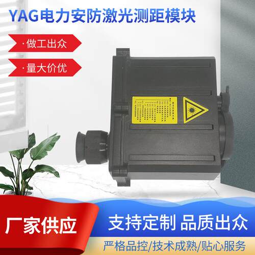 YAG电力安防激光测距模块/激光测距传感器/测距仪望远镜5000m