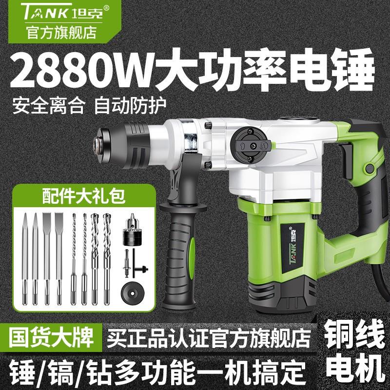 坦克电锤钻电镐大功率冲击钻混凝土多功能两用工业级手持式电动工