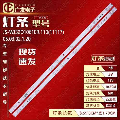 32寸灯条JS-WJ32D1061ER.110(11117)05.03.02.1.20灯条RF4CTF0