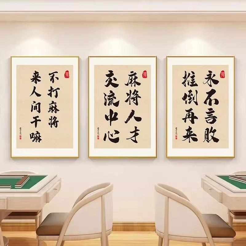 麻将馆墙面装饰画棋牌室挂画麻雀房包间墙壁茶楼国潮创意海报板
