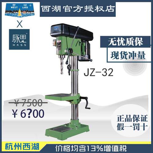 【直接降价】含税13%/ 西湖台钻 JZ-32 立式钻床立钻【杭州脉思】