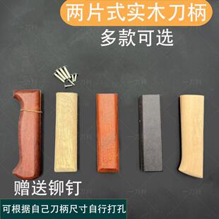 刀把菜刀木柄通用配件实木梨木固定护手替换刀柄手工铆钉手柄两片