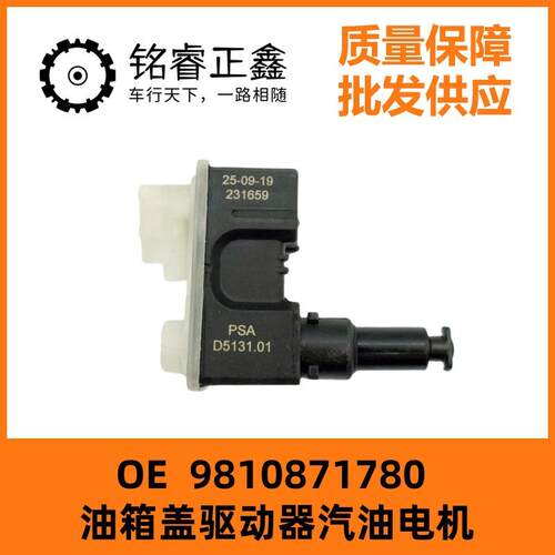油箱盖驱动器汽油电机9810871780适用标致40085008雪铁龙C5天逸DS