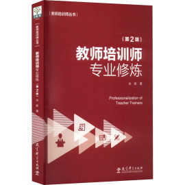 教师培训师专业修炼第2版余新教师培训师，丛书五项专业修炼如何设计培训方案内容前沿形式新颖实用性强教育科学出版社