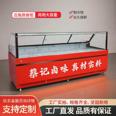 云兔直角圆弧冷藏展示柜商用麻辣烫展示柜卤味凉菜熟食鸭脖保鲜柜