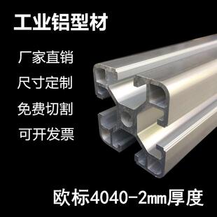 欧标工业铝型材4040铝型材工作台流水线40x40铝合金型材框架子2mm