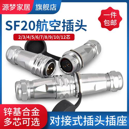 航空插头对接式SF20-2/3/4/5/6/7/8/9/10/12芯防水连接器