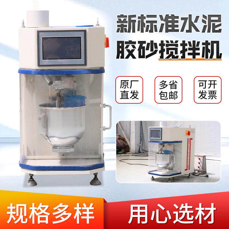 新标准水泥胶砂搅拌机混凝土砂浆压浆净浆数显水泥胶砂搅拌机