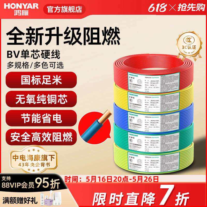 鸿雁电线家用BV2.5平方铜芯电线国标电缆铜线1.5/4/6纯铜单芯硬线