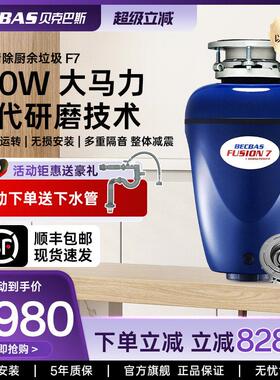贝克巴斯F7食物垃圾处理器厨房家用厨余 余粉碎机水槽搅碎全自动
