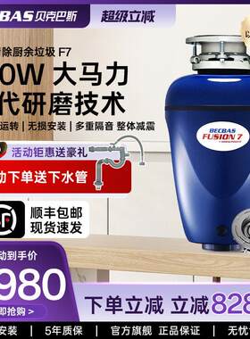 贝克巴斯F7食物垃圾处理器厨房家用厨余 余粉碎机水槽搅碎全自动