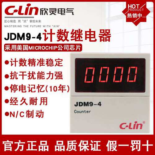 欣灵JDM9-4/6自动感应数显带停电记忆覆位电子式计数继电器AC220V
