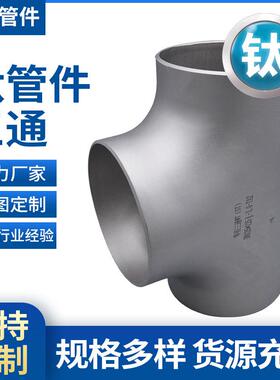 德先钛管件厂家钛三通TA1/TA2钛三通异经三通钛四通