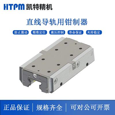 HTPM凯特精机导轨钳制器液压常闭带刹车型CHBS35R导轨锁夹紧装置