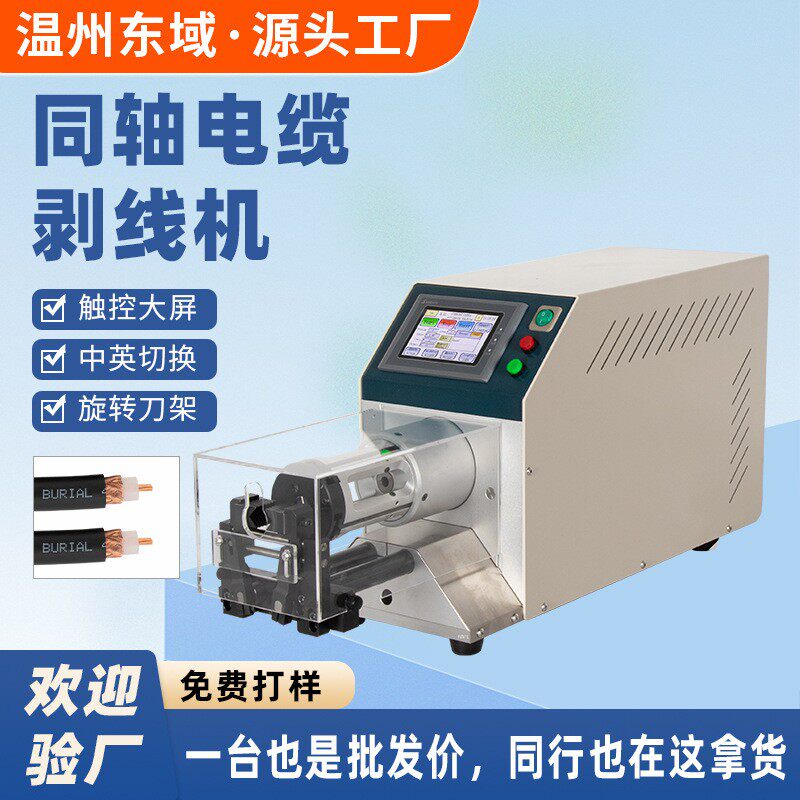 半自动电脑触摸屏环切裁剥机高精度多层剥皮下线机同轴电缆剥线机