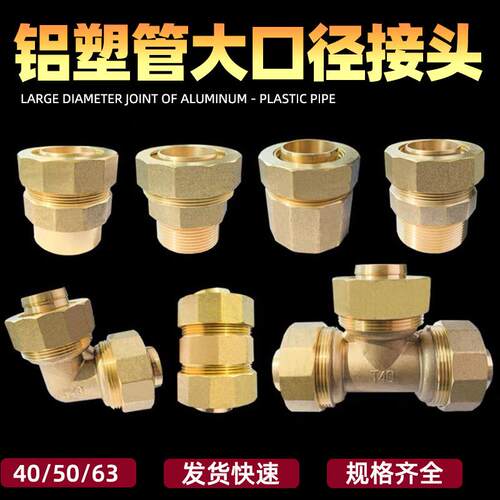 铝塑管铜接头40 50 63大口径等径直接 弯头 三通内丝外丝直接配件