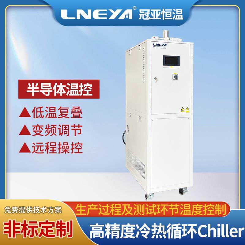 半导体用冷热一体机chiller结晶釜精准控温系统加热制冷温控机
