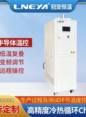 半导体用冷热一体机cer结晶釜精准控温系统加热制冷温控机