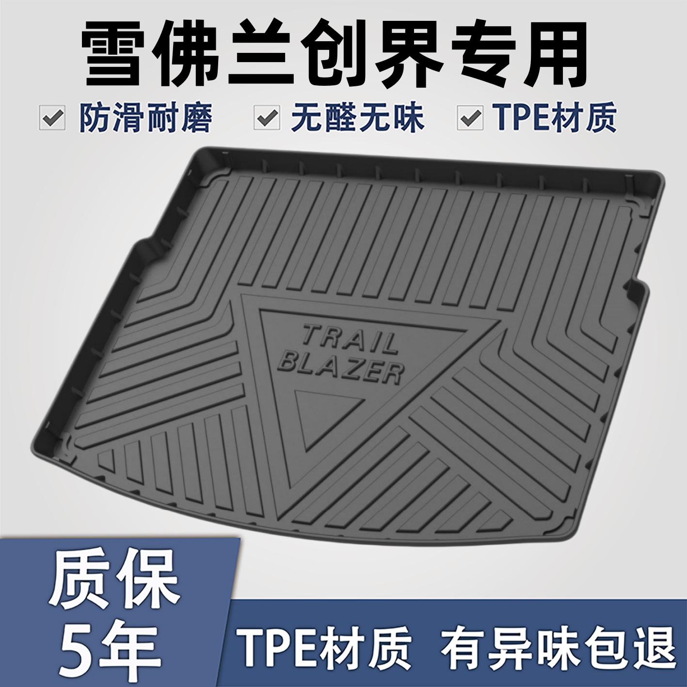 雪佛兰创界后备箱垫汽车用品改装专用后背尾箱垫子配件饰品防水平