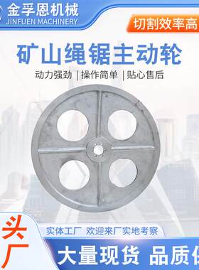绳锯轮 绳锯主动轮矿山绳锯机 铝合金轮 异形切割绳锯 龙门锯飞轮