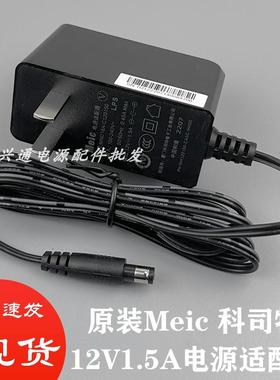Meic科司特MN018A-C120150电源适配器12V1.5A光纤猫机顶盒线40677