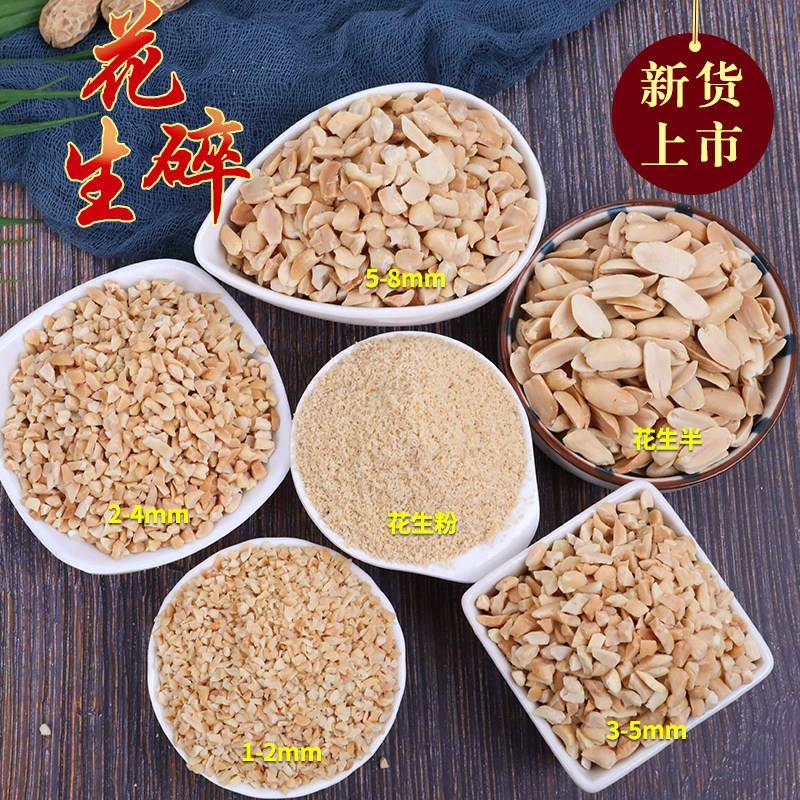新疆包邮原味烤熟花生碎粒5斤商用花生米酸奶牛轧糖烧仙草烘焙火