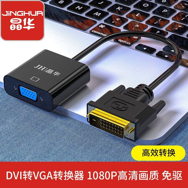 晶华DVI转VGA转换器DVI24+1转VGA笔记本电脑主机高清转接头0.15米