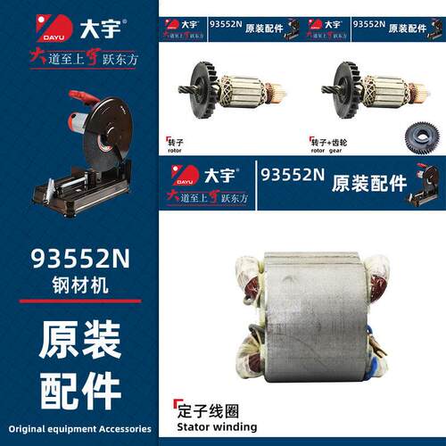 大宇93552N转子电机原装电枢开关碳刷齿轮355钢材机配件定子切割