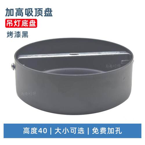 加高40mm吊灯吸顶盘圆形底座 壁灯明装铁盒黑色直边盘灯具DIY配件
