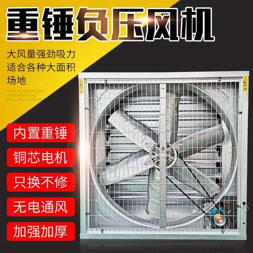 负压风机工业排风换气扇畜牧养殖温室大棚车间厂房重锤式负压风机