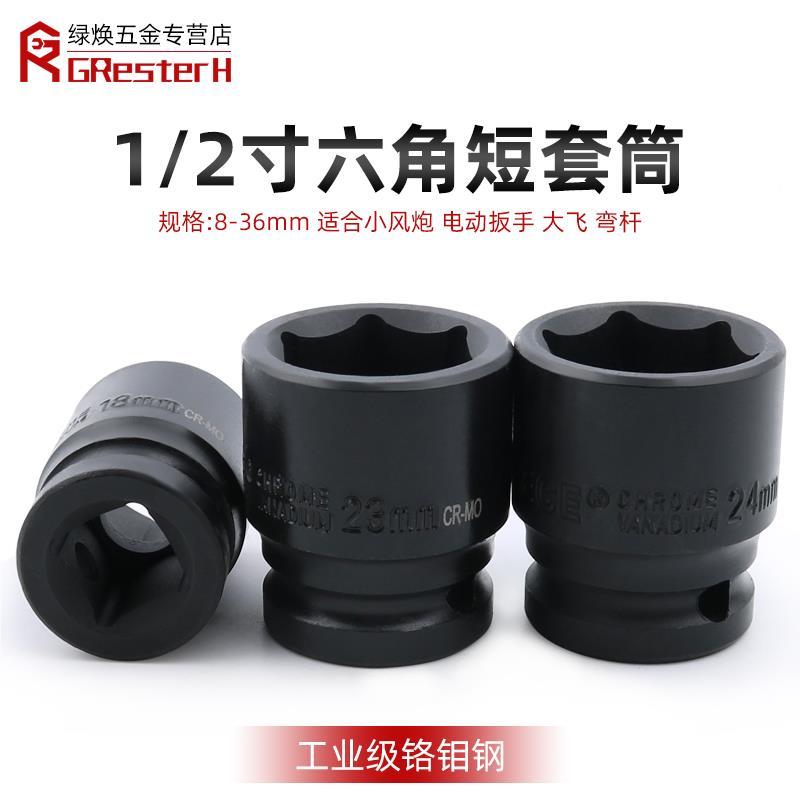 个1/2角短99308套筒 8mm动6角套六筒头大飞小风炮工电具电扳手单1