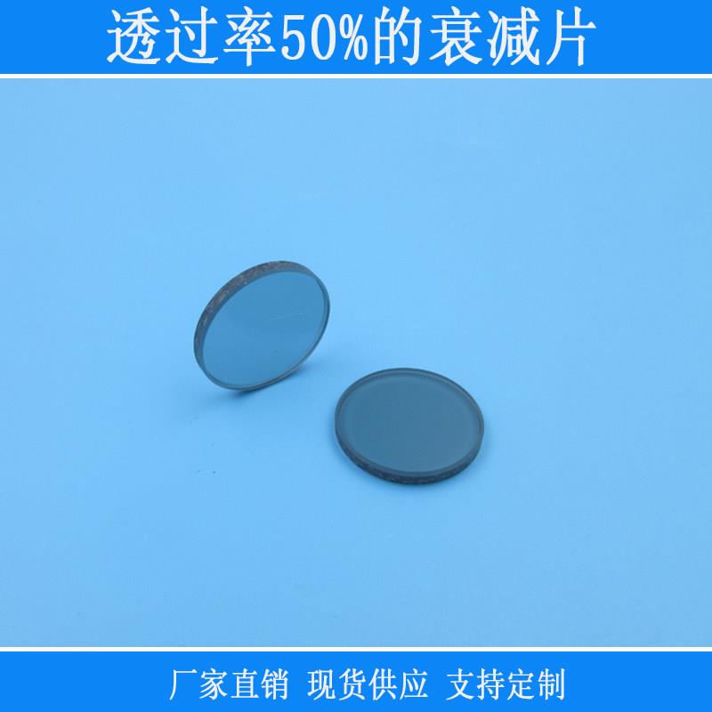 透过率50%的衰减片中灰密度镜全波段减光片减弱片吸收型有机玻璃