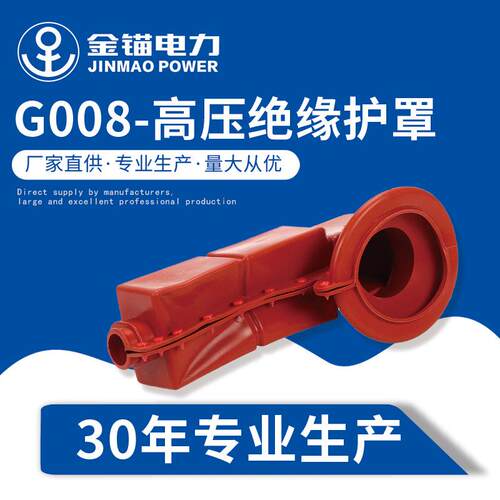 金锚厂家直发 G008-高压绝缘护罩 电缆硅掾胶绝缘护罩