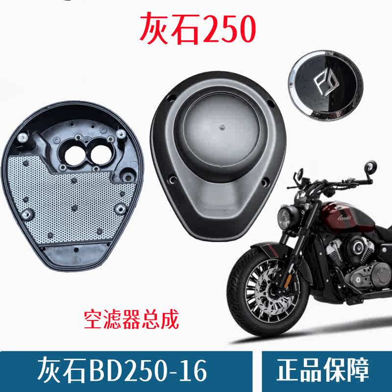 奔达灰石250-16空滤器摩托车空滤芯 滤清器底座盖板标牌原厂配件