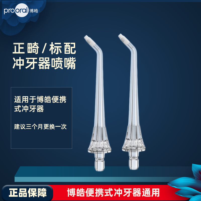prooral/博皓冲牙器喷嘴正畸喷头2支装适用5002/5013/5025a配件
